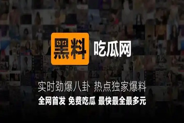 一个喜爱黑料吃瓜的网站